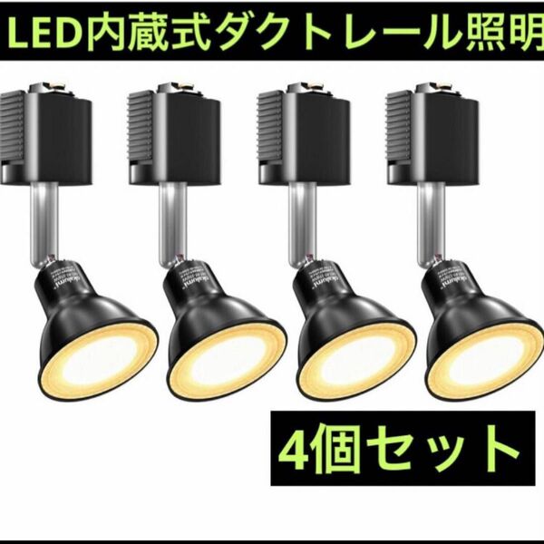 新品未使用　4個セット　即日発送　LED内蔵式 取付簡単 角度可動 スポットライト ダクトレール用　照明