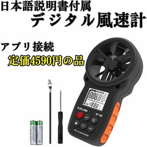 新品　デジタル風速計　XF-100-APP 風速計　アプリ接続、MAX/MIN/AVG付き風力計　温度　ドローン　帆船　サーフィン