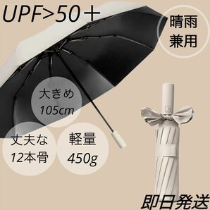 新品即日発送　UPF50＋　晴雨兼用　大きめ　折りたたみ傘 ワンタッチ自動開閉 大サイズ 加工 日傘　日除け　ワイド　12本骨　傘