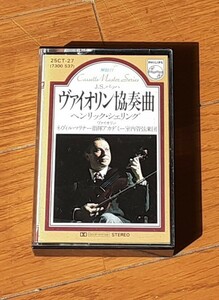 J.Sバッハ　ヴァイオリン協奏曲■カセットテープ■ヘンリックシェリング（ヴァイオリン）ネヴィルマリナー（指揮）アカデミー室内管弦楽団