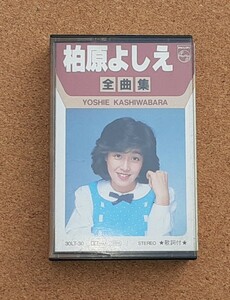 柏原よしえ■カセットテープ■全曲集