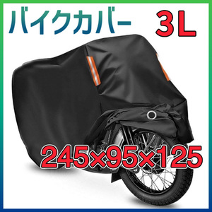 バイクカバー バイク車体カバー バイク中型 3L 原付 防水耐熱超撥水 丈夫な厚手生地（245*95*125cm）