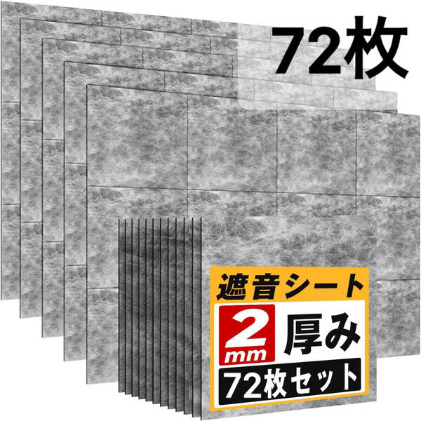 遮音シート 72枚 厚さ2mm 30×30cm 防音シート 防音材 面密度 約3.5kg/㎡ 防音対策 防振用品 消音 騒音 