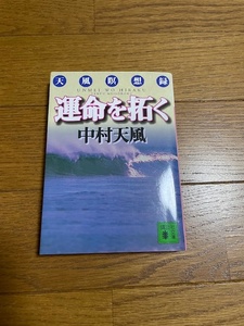 運命を拓く 中村天風