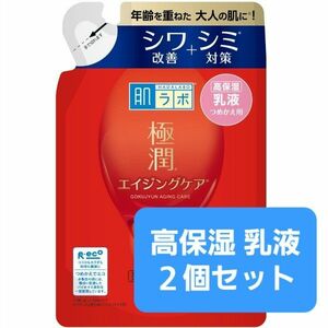 肌ラボ 極潤 エイジングケア 高保湿乳液２個セット つめかえ用