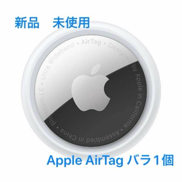 Apple AirTag 1個