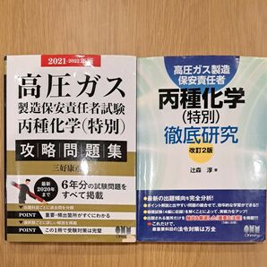 高圧ガス製造保安責任者　丙種化学　特別　オーム社　三好康彦　辻森淳　攻略問題集 過去問