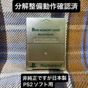 p317 非純正フジワークPS2用メモリーカード1個 日本製 即購入歓迎動確初済