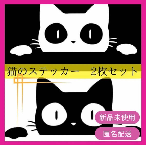 猫 ステッカー 白 黒 2枚セット かわいい カーステッカー 装飾 デカール