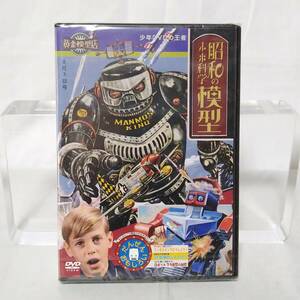 R996 【DVD・未開封】 昭和の未来科学模型 黄金模型店 2008年8月ワンダーフェスティバル会場公開(パイロット版)