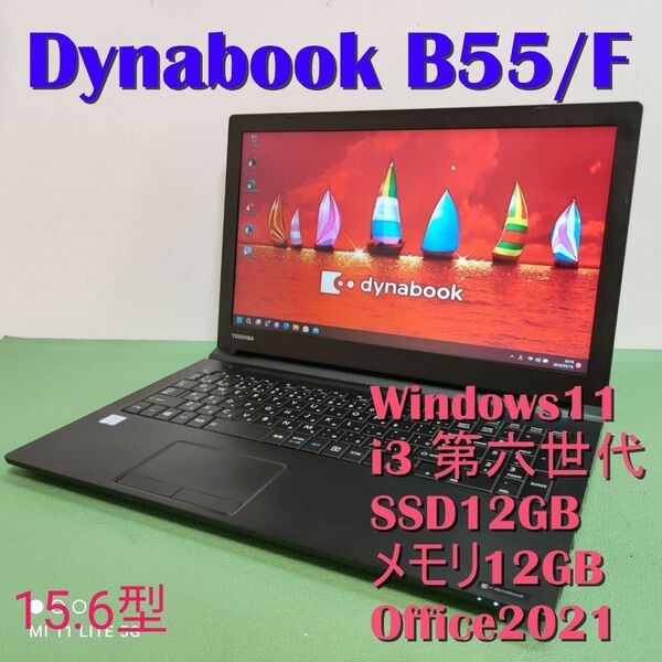Dynabook B55/F Windows11 Corei3第六世代 SSD128GB メモリ12GB Office2021