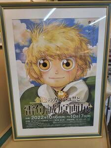 金色のガッシュ・ベル原画展（大阪）ポスターです。キャンペーンに応募し当選しました。（当選者10名）