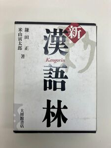 新漢語林　大修館　中古品