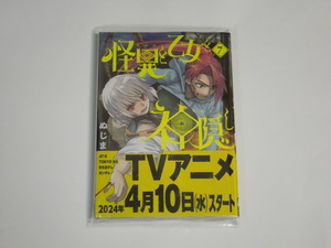 ぬじま 怪異と乙女と神隠し 7 初版(新品)