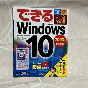 できるＷｉｎｄｏｗｓ　１０ （できる） （２０２０年改訂５版） 法林岳之／著　一ケ谷兼乃／著　清水理史／著　できるシリーズ編集部／著