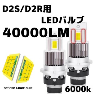 HIDより明るい!!D2S/D2R兼用（D2C）ポン付けLEDバルブ 爆光40000LM　6000K　車検対応　LEDバーナー