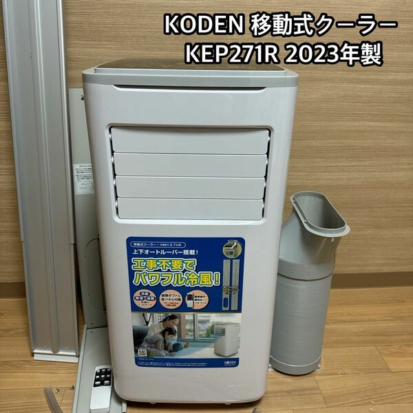 広電 KODEN 移動式クーラー KEP271R 2023年製