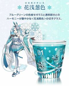 【限定品】雪ミク 江戸切子 グラス 花浅葱色 初音ミク