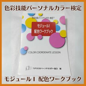 【美品】色彩技能パーソナルカラー検定 モジュールⅠ 配色ワークブック