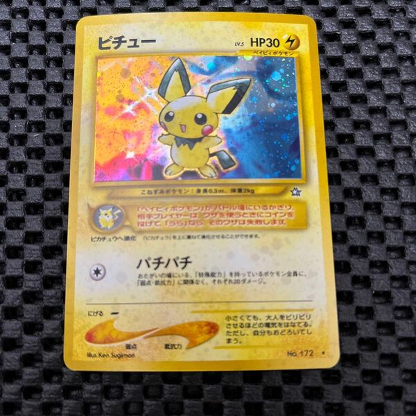 ピチュー LV.5 旧裏 NEO 172 ポケモンカード 美品　おまけ付き