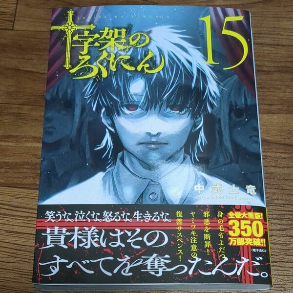 十字架のろくにん　１５ （ＫＣＤＸ　週刊少年マガジン） 中武士竜／著