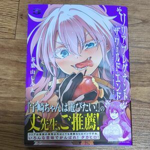 リリア・プレグナント・ザ・ワールド・エンド　ＶＯＬ．３ （サンデーうぇぶり少年サンデーコミックス） 茶菓山しん太／著