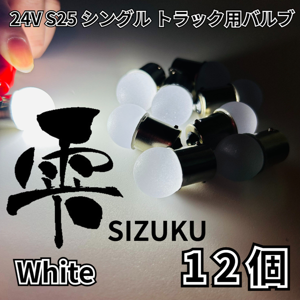 ホワイト 12個 24V トラック用品 S25 シングル BA15S 平行ピン 電球のみ マーカーランプ サイドマーカー バスマーカー 雫バルブ