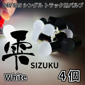 ホワイト 4個 24V トラック用品 S25 シングル BA15S 平行ピン 電球のみ マーカーランプ サイドマーカー バスマーカー 雫バルブ