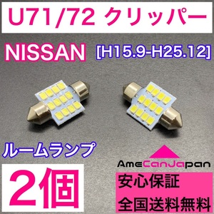 U71/72 クリッパー 純正球交換用 T10 LED ルームランプ ウェッジ 2個セット 室内灯 読書灯 激安 SMDライト パーツ ホワイト 日産