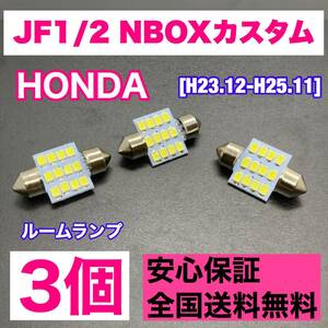 JF1/2 NBOXカスタム(N-BOX) 純正球交換用 T10 LED ルームランプ ウェッジ 3個セット 室内灯 読書灯 激安 SMDライト パーツ ホワイト ホンダ