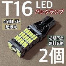 ◆2個セット◆T16 LED 爆光バックランプ 45連 4014チップ ホワイト T10 ウェッジ球_画像1