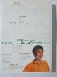 DVD　江連忠のビルドアップ・コーチング　オンプレーン・ゴルフスウィング　３　実践　クラブ別スウィングづくりのドリル　　管理（あ