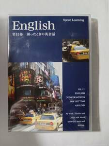 スピードラーニング　１５巻　困ったときの英会話　フィルム未開封　　管理あ