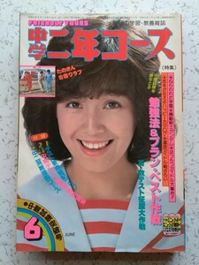 【中学二年コース (81年6月)】河合奈保子/松田聖子/柏原よしえ/沖田浩之(ピンナップ/4P)薬師丸ひろ子(6P)三田寛子/仙八先生(6P)