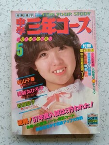  【中学三年コース （82年5月）】松田聖子・河合奈保子・早見優・薬師丸ひろ子・松本伊代・パンジー・伊藤つかさ・3年B組貫八先生