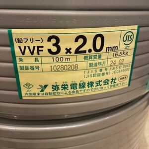 VVFケーブル3×2.0mm弥栄電線