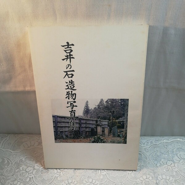 吉井の石造物写真集