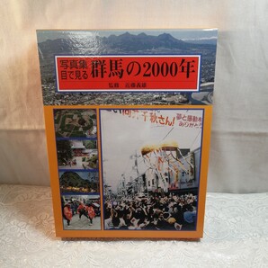 写真集目で見る群馬の2000年