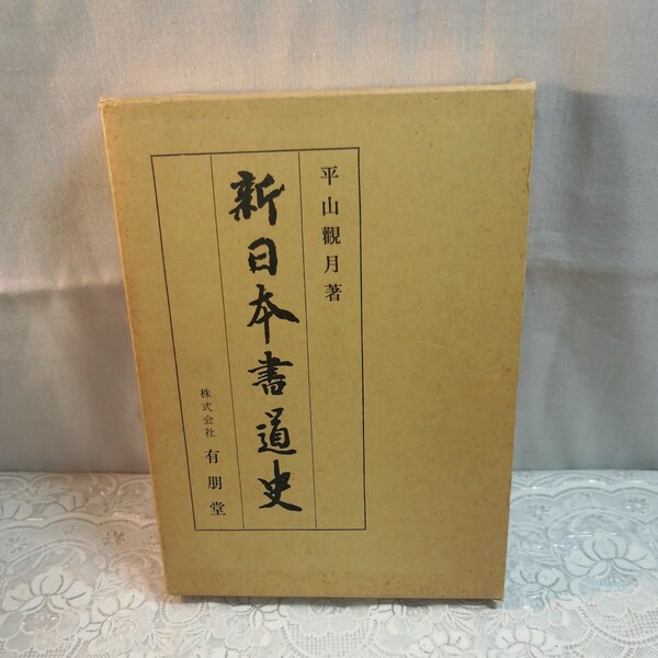 新日本書道史　　平山観月著