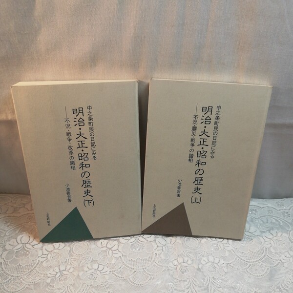 明治大正昭和の歴史 上下巻