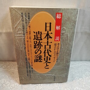 日本古代史と遺跡の謎
