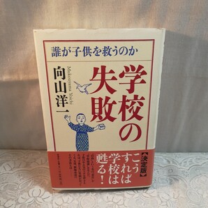 学校の失敗 誰が子供を救うのか 向山洋一著