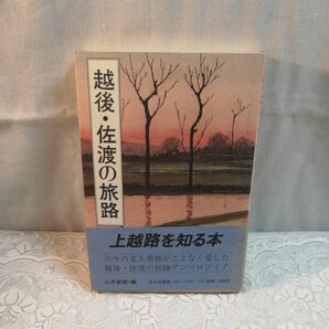 越後佐渡の旅路