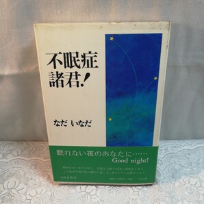 不眠症諸君!