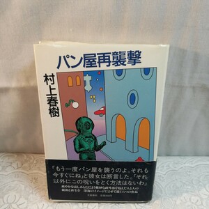  хлеб магазин повторный .. Murakami Haruki работа первая версия книга