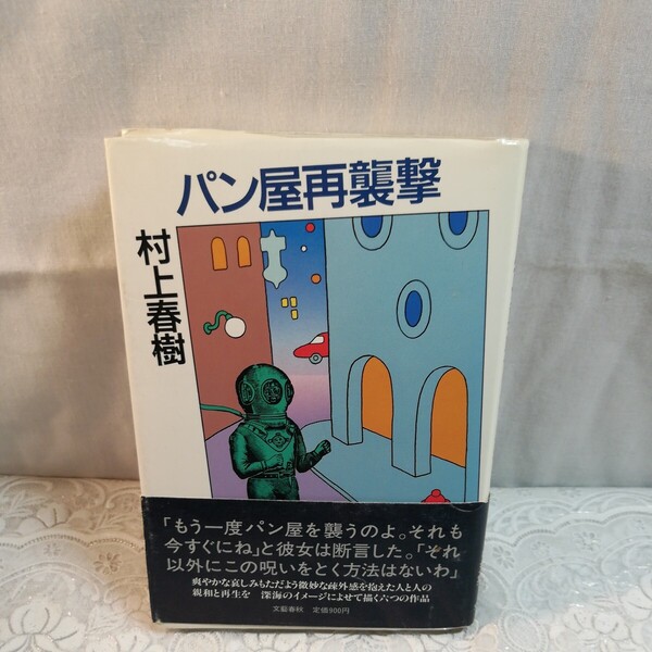 パン屋再襲撃 村上春樹著 初版本