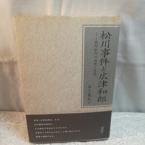 松川事件と広津和郎