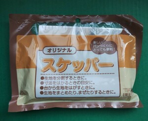 新品　未開封　スケッパー　ジャパンホームベーキングスクール　JHBS　ステンレス製　パン作り　お菓子調理器具