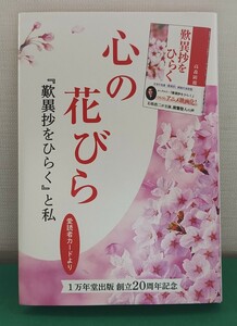 未読　非売品　心の花びら　歎異抄をひらく　映画　アニメ　漫画　親鸞聖人　仏教　仏　読書　1万年堂出版　創立20周年記念