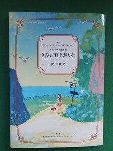 送料無料　新品未読　短編小説　きみと雨上がりを　 ポケセン　武田綾乃 オリジナル短編小説　ポケモンセンター 購入特典 ノベルティ